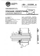Катушечный высевающий аппарат (патент 1212344)