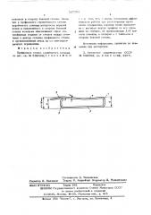 Профильное стекло коробчатого сечения (патент 567795)