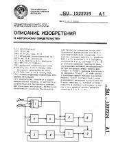 Рециркуляционный измеритель временных интервалов (патент 1322224)