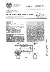 Устройство для создания ударной нагрузки (патент 1645127)