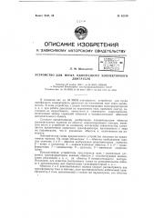 Устройство для пуска однофазного коллекторного двигателя (патент 62199)