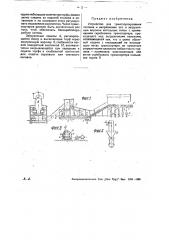 Устройство для транспортирования топлива и направления его в загрузочные воронки котельных топок (патент 31552)