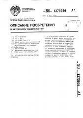 Устройство для монтажа трубопроводов (патент 1373956)