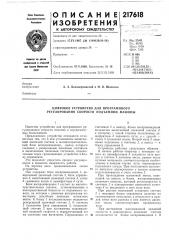 Цифровое устройство для программного регулирования скорости подъемной машины (патент 217618)