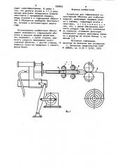 Устройство для гофрирования искусственной оболочки для колбасных изделий (патент 935053)