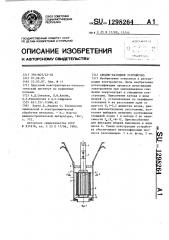 Анодно-катодное устройство (патент 1298264)