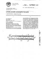 Опалубка для формования внутренних полостей реконструируемых перекрытий (патент 1675521)