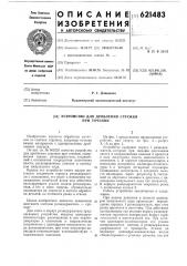 Устройство для дробления стружки при точении (патент 621483)