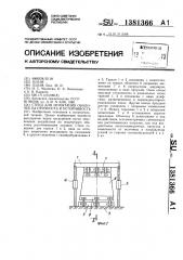 Стенд для испытания оболочек на прочность и устойчивость (патент 1381366)