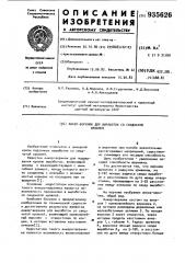 Анкер-верхняк для выработок со сводчатой кровлей (патент 935626)