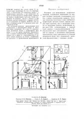 Механизм для прокаливания графитовых стержней (патент 175132)