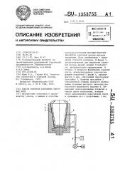 Способ контроля состояния чистовых форм (патент 1353755)