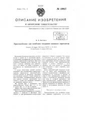 Приспособление для загибания покрышек книжных переплетов (патент 58927)