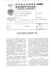 Патент ссср  187813 (патент 187813)