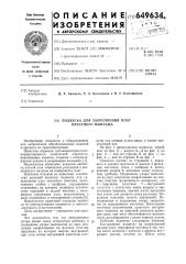 Подвеска для закрепления плат печатного монтажа (патент 649634)