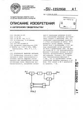 Регенератор цифровых сигналов (патент 1252950)