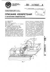 Устройство для управления механизмом перемещения (патент 1174227)