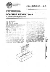 Способ ремонта чугунных деталей с трещинами (патент 1303352)