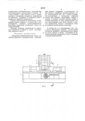 Продольно-обрабатывающий станок (патент 407722)
