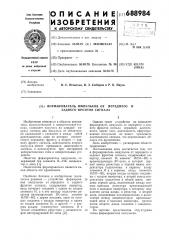 Формирователь импульсов от переднего и заднего фронтов сигнала (патент 688984)