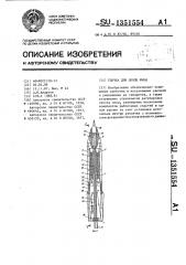 Удочка для ловли рыбы (патент 1351554)