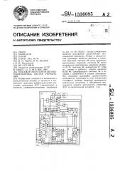 Тренажер операторов автоматизированных систем управления (патент 1336085)