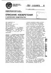 Устройство для управления памятью (патент 1151975)