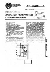 Сифонный дозатор (патент 1122891)