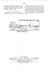 Перецепочная площадка для автопоездов (патент 544569)