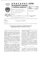 Установка для измерения сопротивления воды движению модели в опытовом бассейне (патент 312782)