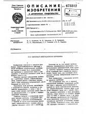 Щековая вибрационная дробилка (патент 673312)
