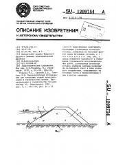 Водосбросное сооружение (патент 1209754)