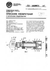 Устройство для взаимного перемещения деталей (патент 1459971)
