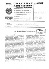 Часовое календарное устройство (патент 473152)