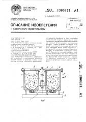 Вибрационный станок (патент 1360974)