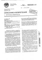 Способ измерения размеров и числа частиц в жидкости и устройство для его осуществления (патент 1800320)