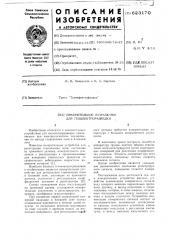 Измерительное устройство для геоэлектроразведки (патент 623170)