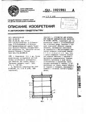 Устройство для испытания моделей цилиндрических оболочек на осевое сжатие (патент 1021981)