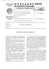 Пневмоэлектрический индикатор (патент 276774)