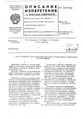 Устройство для испытания образцов строительных материалов на растяжение (патент 567992)