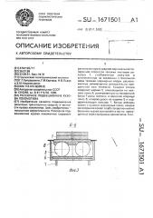 Рессорное подвешивание кузова локомотива (патент 1671501)