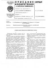 Станок для обработки поршневых колец (патент 397269)