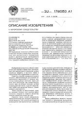 Способ определения уровня вещества (патент 1760353)