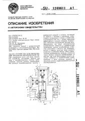 Устройство для образования воздушно-механической пены (патент 1248611)