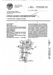 Установка для разборки коленчатых валов (патент 1712123)