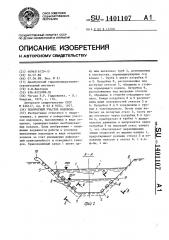 Поворотный участок водовода (патент 1401107)