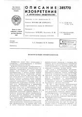 Всесоюзная i l^^'^t^m-nmm-m^ (патент 385770)