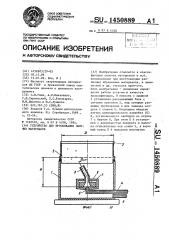 Устройство для просеивания сыпучих материалов (патент 1450889)