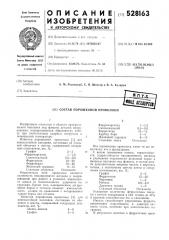 Состав порошковой проволоки (патент 528163)