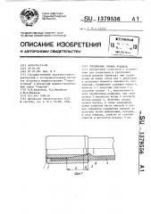 Соединение гибких рукавов (патент 1379556)